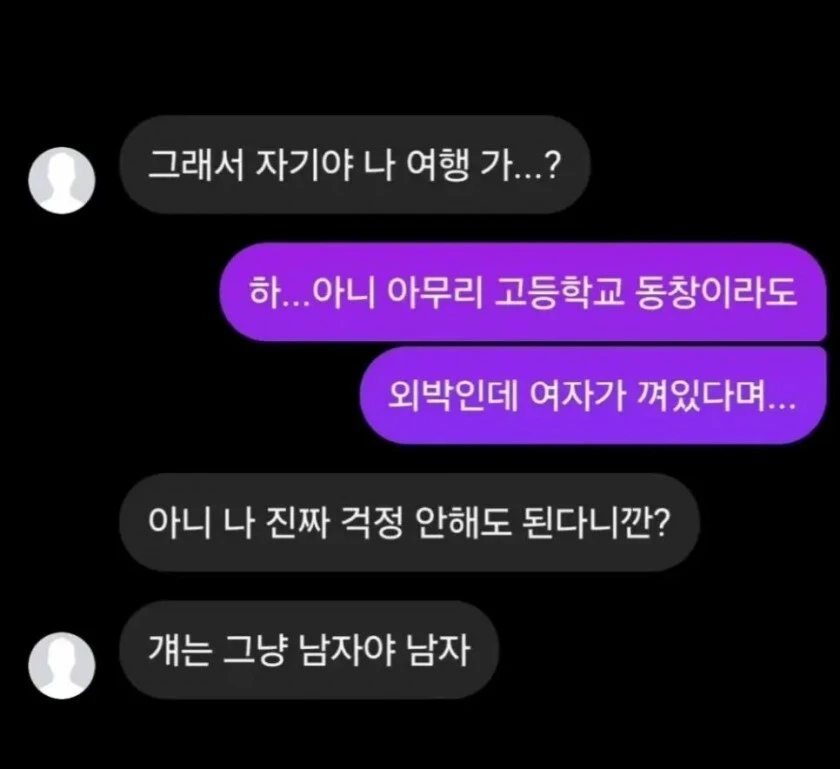 남고 출신끼리 여행가는데 여친이 걱정하는 이유....