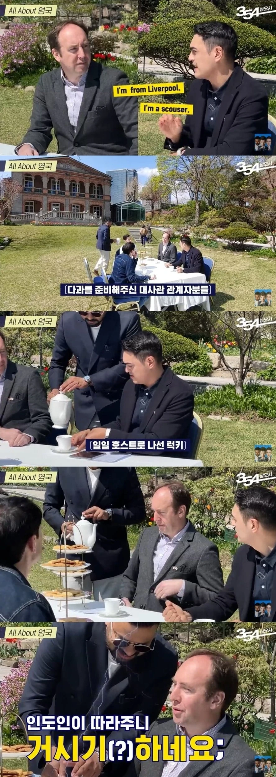 영국대사관에서 티타임하던 재한 외국인들이 어색해했던 이유
