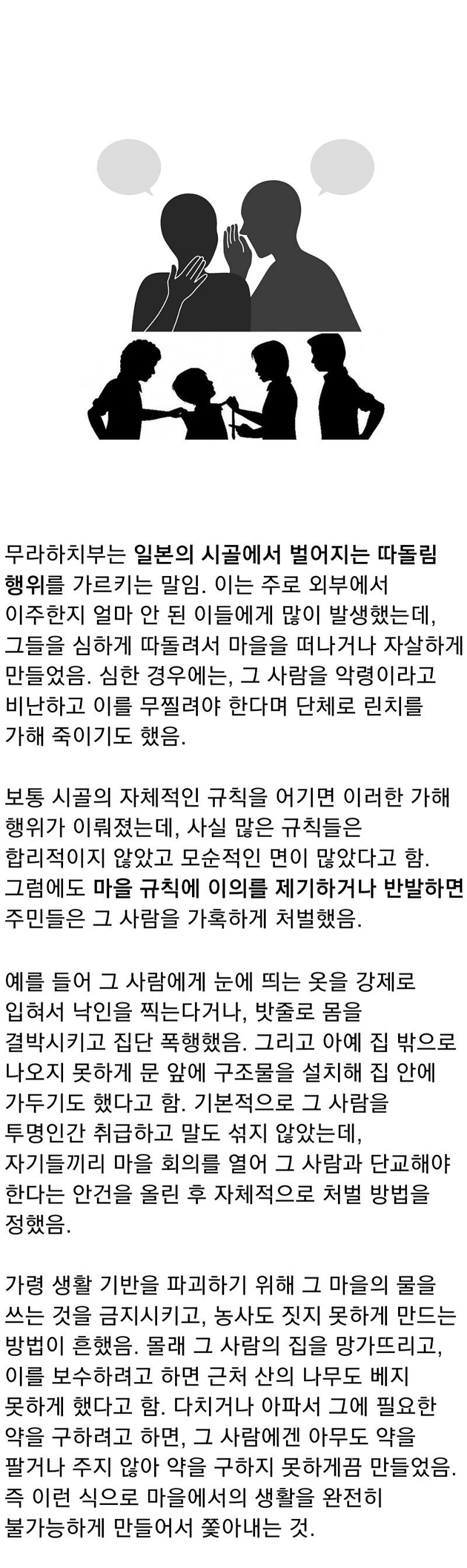 일본 시골 마을의 따돌림 문화, 무라하치부