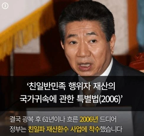고 노무현 전 대통령님의 61년만의 반민족행위 친일 매국노 재산 환수법