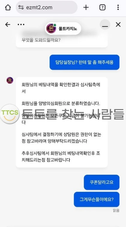 몰트카지노 쿠폰도 안 주고 당첨금까지 싸그리 먹튀!