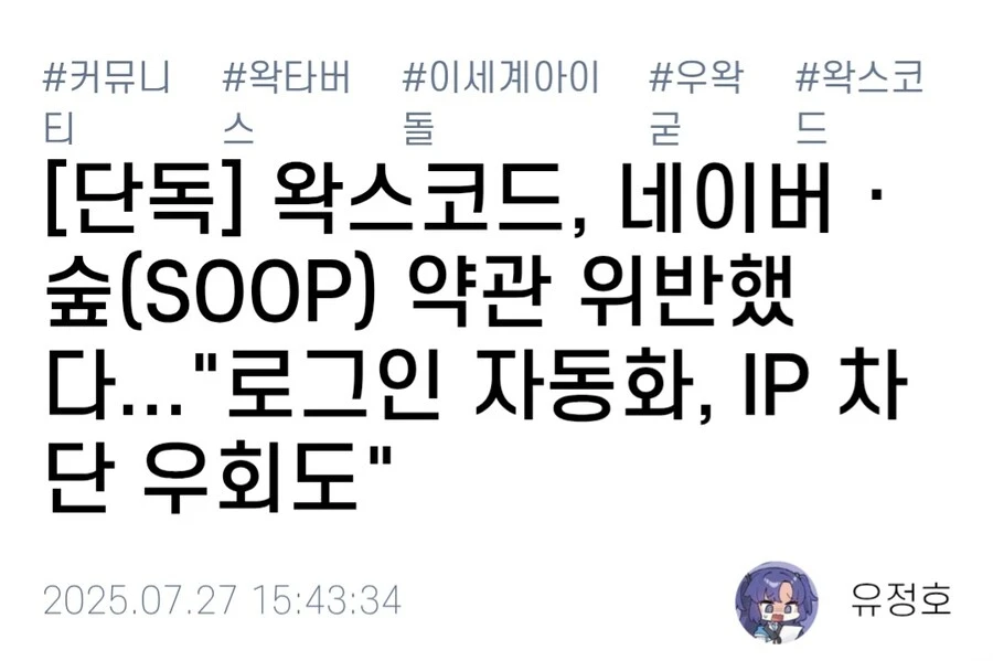 ㅇㅇㄱ) ?? : 관계자의 폭로? 익명의 제보자는 신뢰 못한다