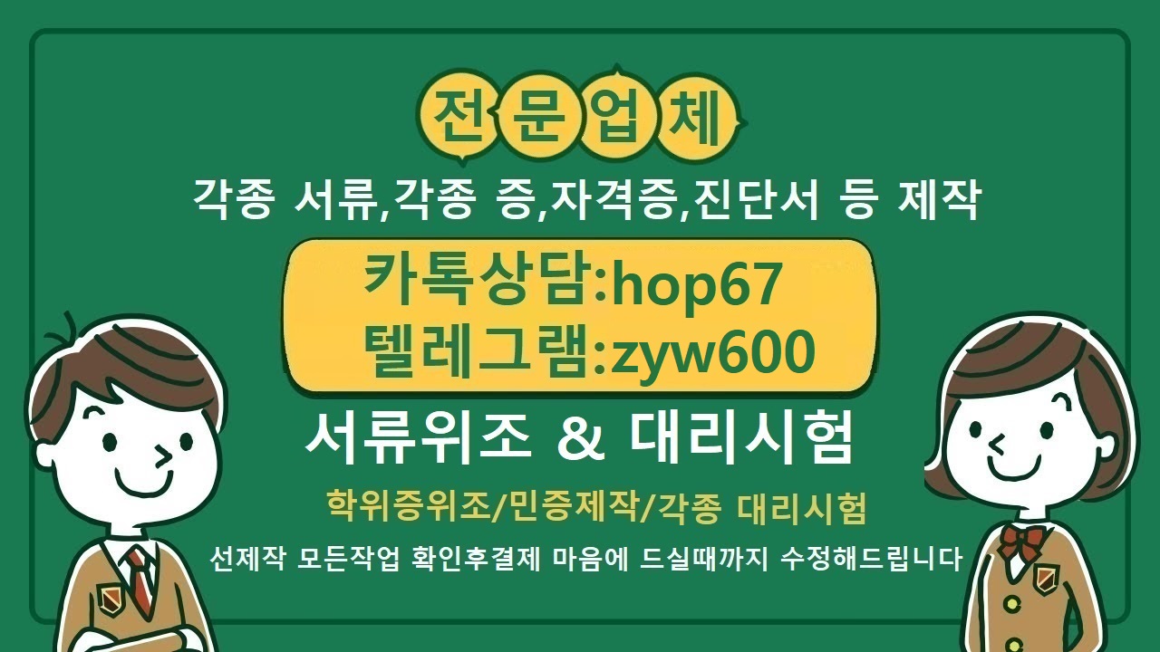 졸업증명서위조ま어학대리시험㎵ㅋㅏ톡 :hop67텔레:zyw600졸업증명서제작#졸업장위조#텝스대리시험#졸업장제작#학위증위조#학위증명서위조