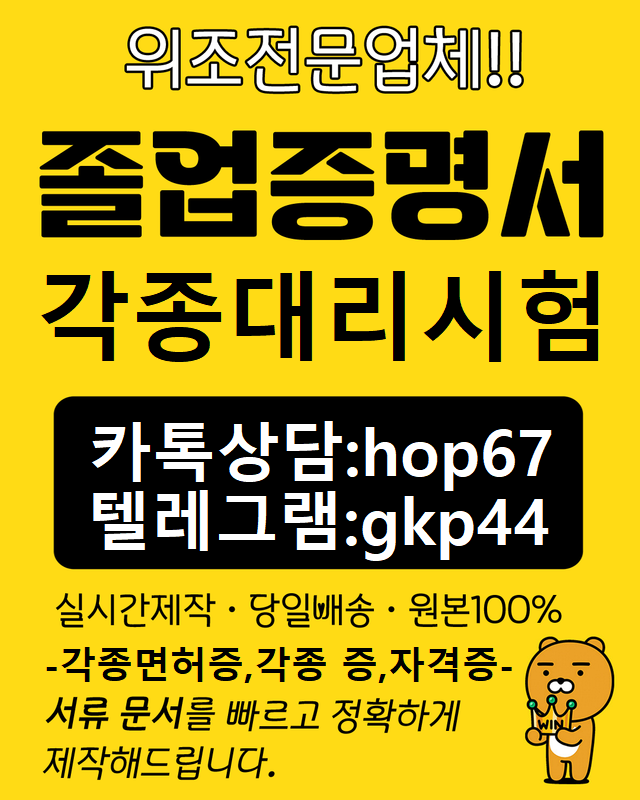 졸업증명서영문제작Øybm어학대리시험♂톡상담hop67텔레gkp44대리시험#비자서류제작#졸업증명서영문위조#검사증제작#여쯩위조#입출국도장제작#자격증대리시험