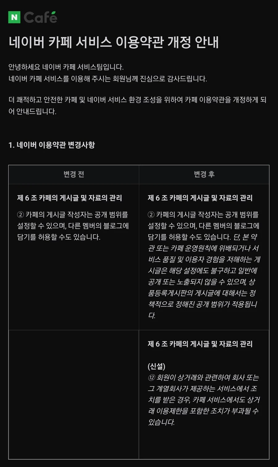 ㅇㅇㄱ) 왁물원에 학을 뗀 네이버 카페의 이용약관 개정