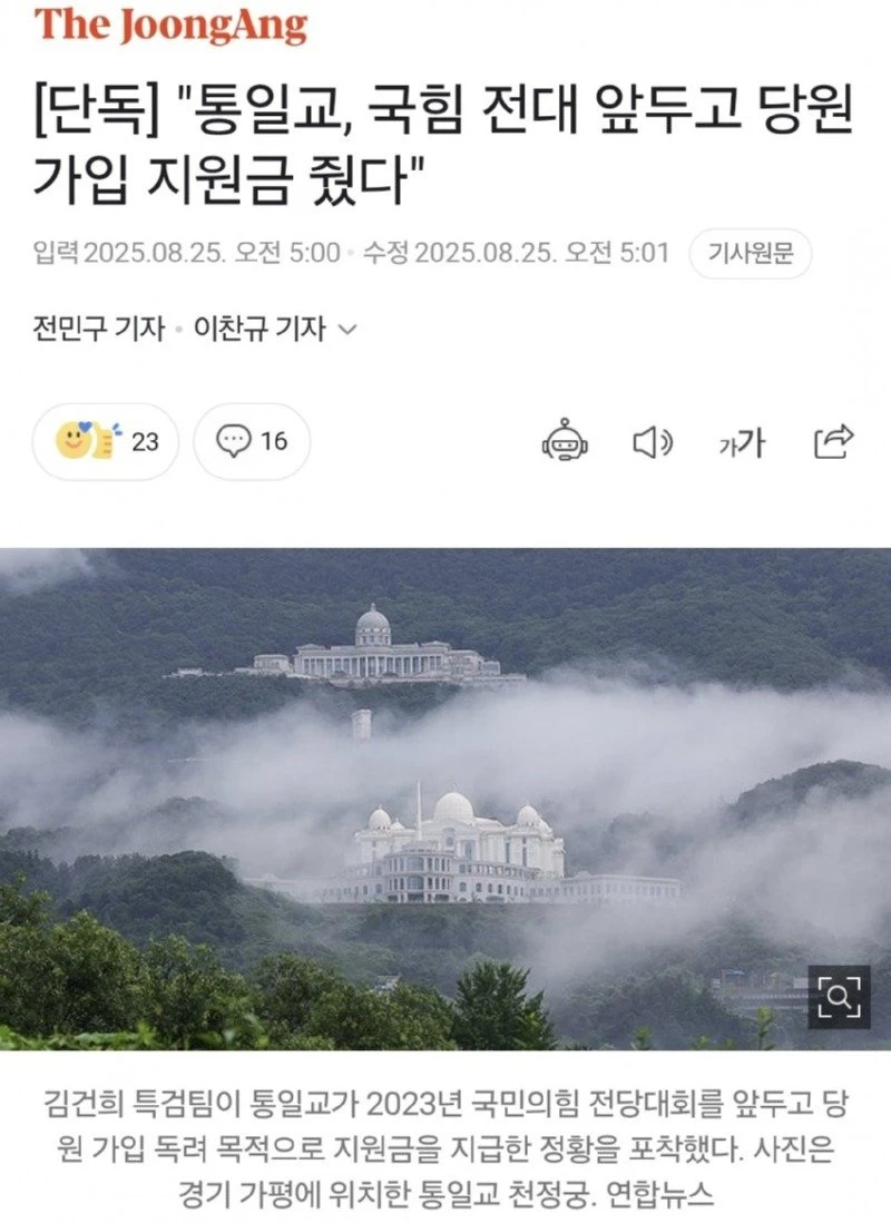 통일교가 조직적으로 국힘 당원에 가입해서 전당대회를 좌지우지한 증거 나옴