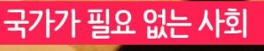 의외로 사람들이 모르는 공산주의 최종 단계_2.png