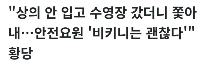 수영장에서 상의 안입었다고 쫒겨난 남성