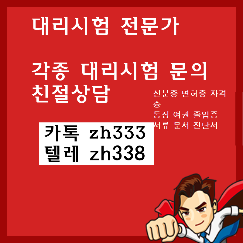 학위증명서위조#운전면허증대리시험 톡zh333 & 텔레 zh338 병원진단서제작#영문운전면허증제작#운전면허증대리시험#진단서위조#가족관계증명서위조#가족관계증명서제작#재직증명서위조 재직증명서제작Д해커스대리시험