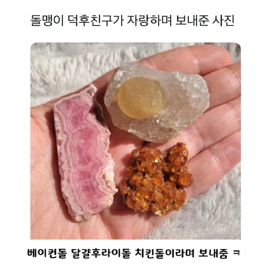 돌맹이 덕후 친구가 자랑하며 보내준 사진