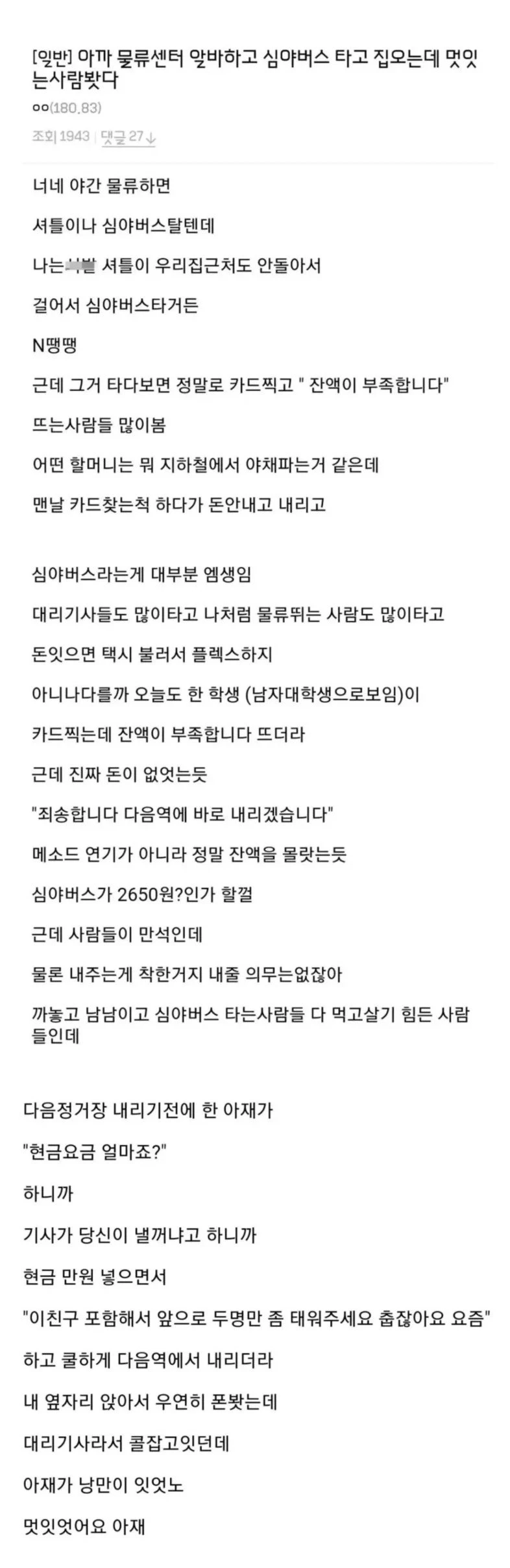 심야버스의 낭만넘치는 아재