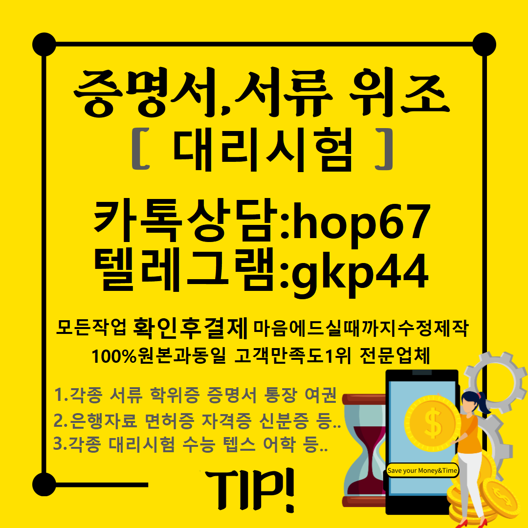 등기부등본위조N각종대리시험‡톡상담hop67텔레gkp44면허증위조ご성적표위조ご신분증제작ご대리시험ご통장제작ご상품권위조ご은행거래내역서위조