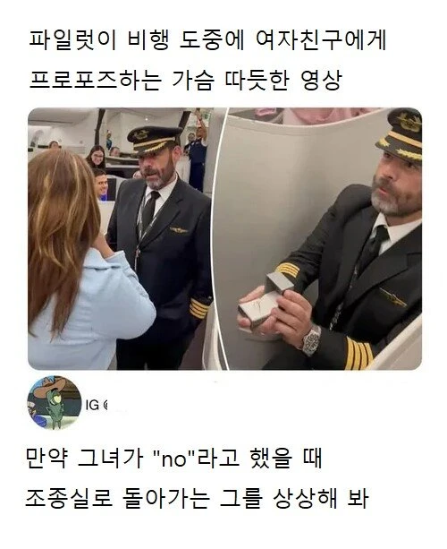 파일럿이 비행 도중에 여자친구에게 프로포즈함
