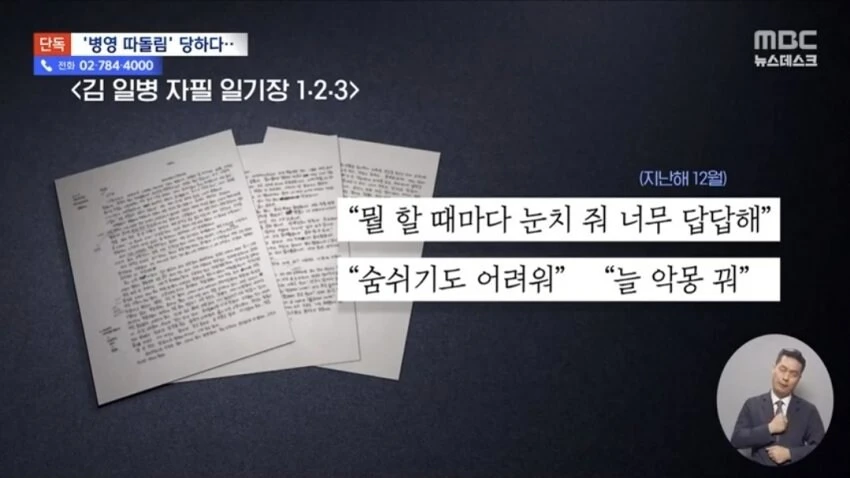 'ㅉㄱ'·'짭코리아' 김 일병의 일기장‥육군 '괴롭힘' 조사 착수_6.jpg