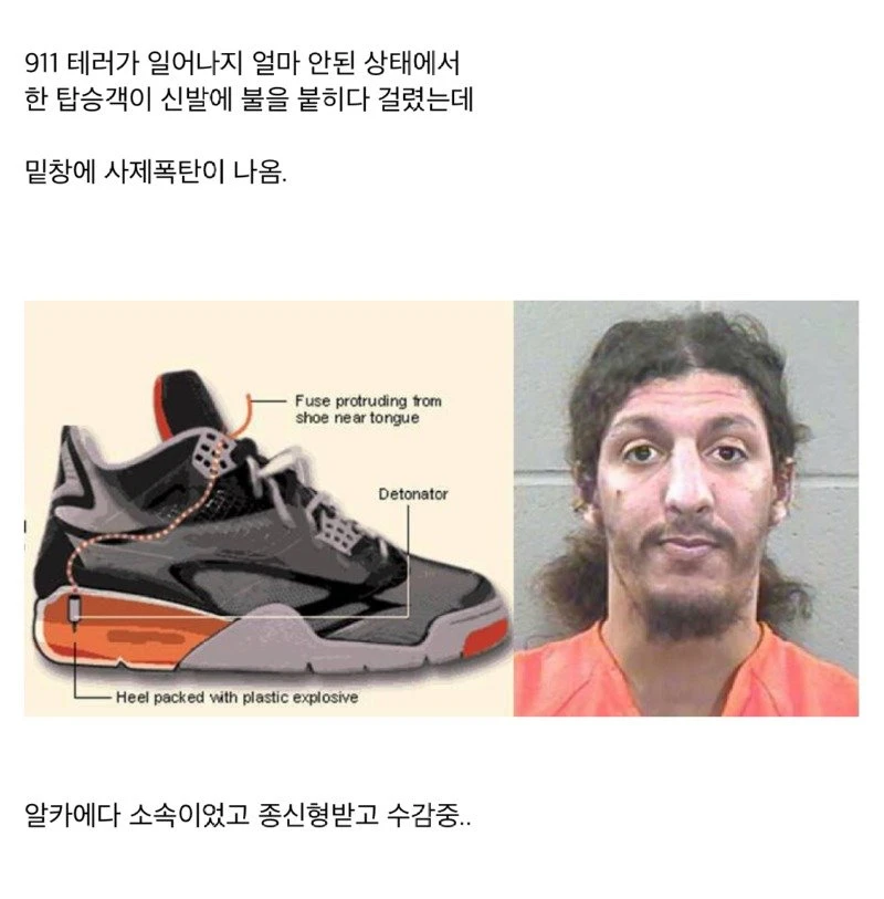공항 검색대에서 신발 검사를 하게된 이유