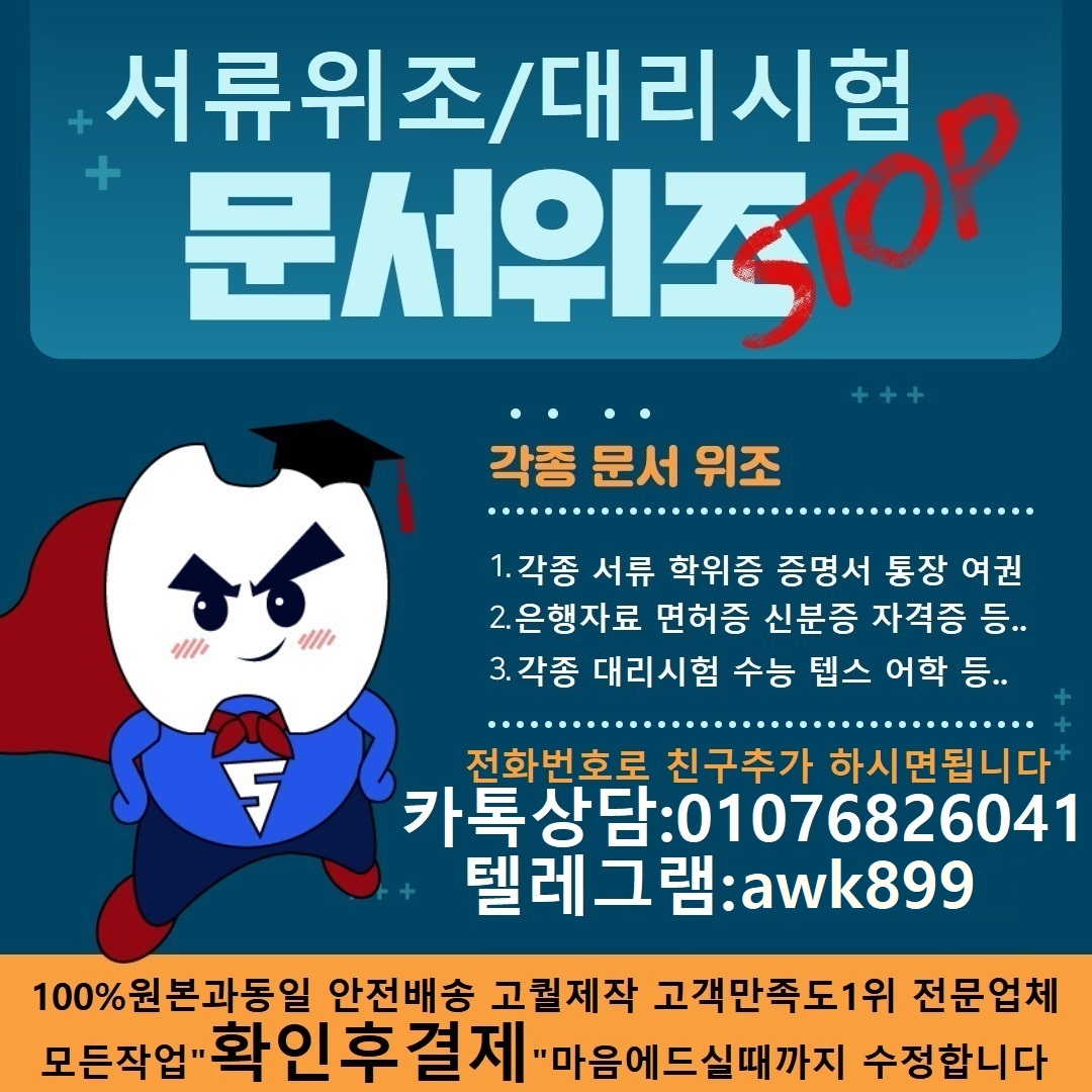 증명서위조제작Δ수능대리시험ㅋㅏ_톡친추상담01076826041텔레awk899통장위조#통장제작#학위증위조#학위증제작#토플대리시험#성적표위조#성적표제작#가족관계증명서위조#졸업증명서제작