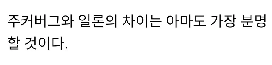 주커버그와 일론의 극명한 차이.jpg_2.jpg
