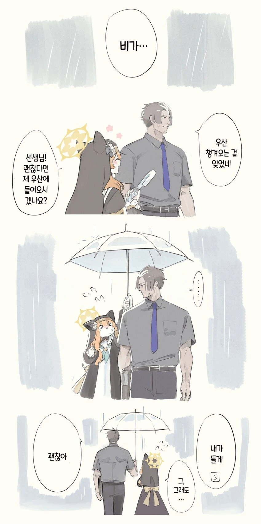 블루아카)우산챙겨온 마리 .manwha