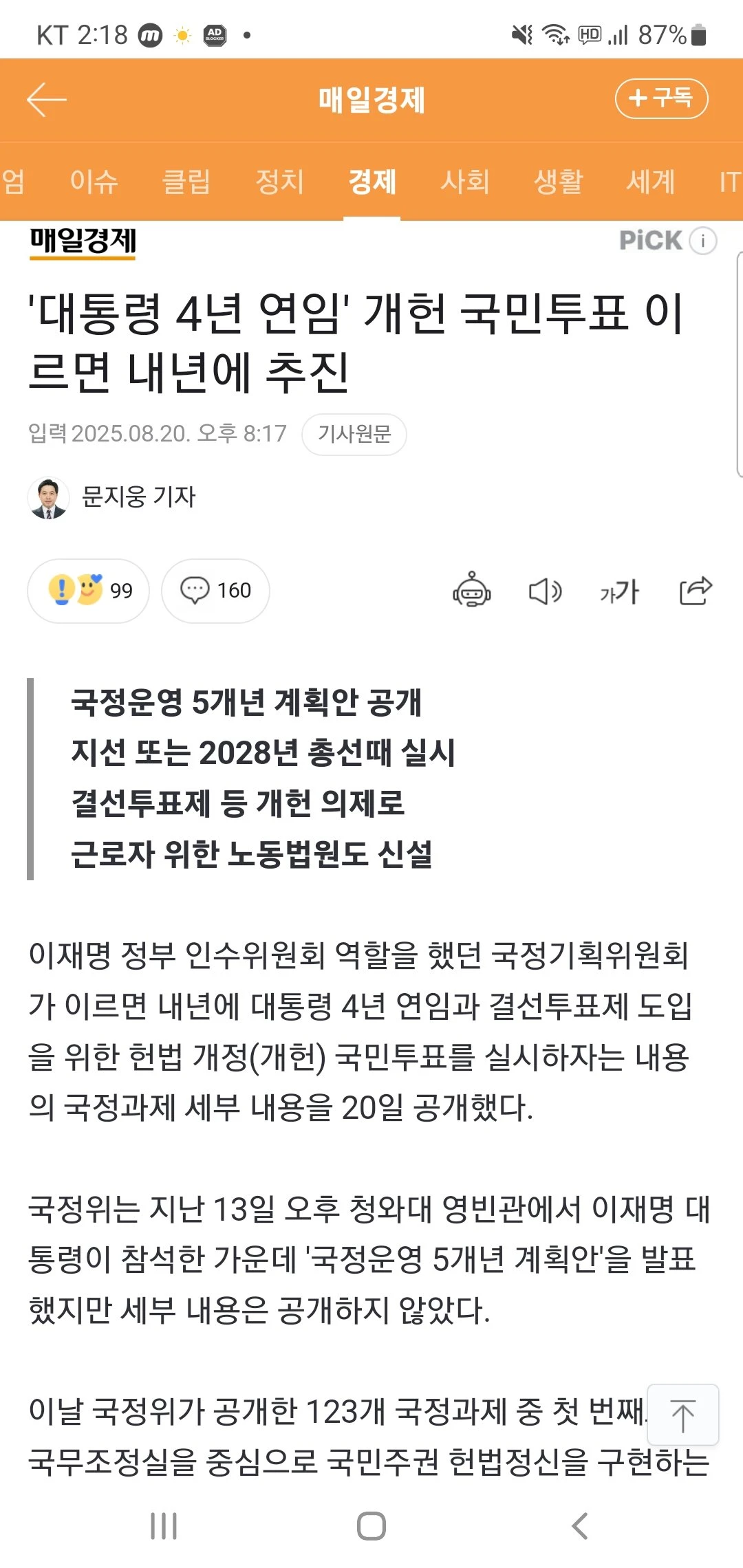 '대통령 4년 연임' 개헌 국민투표 이르면 내년에 추진