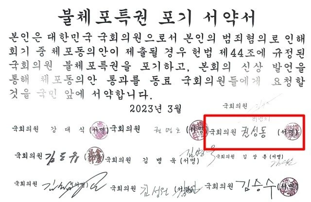 불체포 특권 포기 서약서