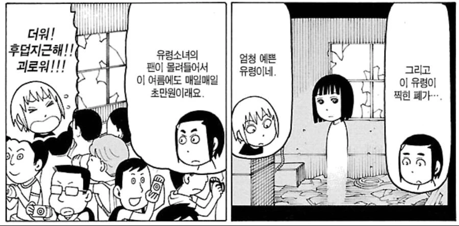 유령이 존재하던 폐가가 사라지는 과정