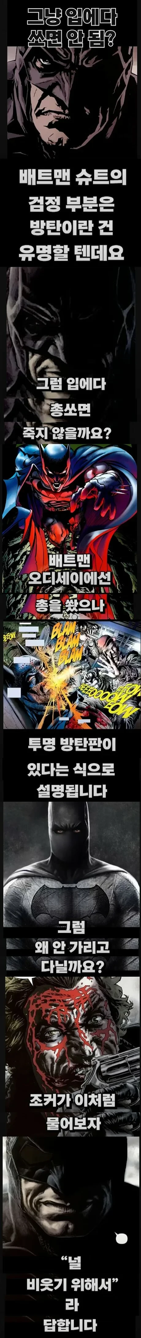 배트맨이 입을 안가리는 이유