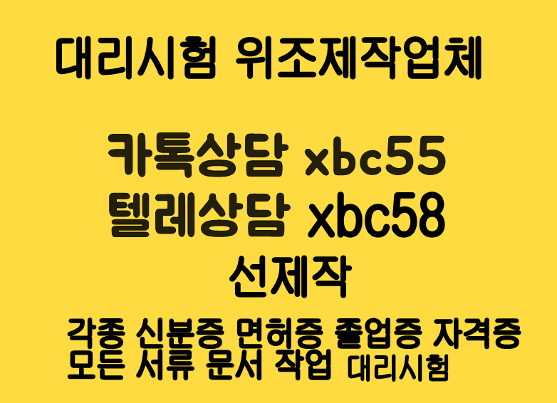 민증위조♨직무적성평가대리시험♂톡상담xbc55-텔레그램xbc58 서류위조#졸업증명서위조#대리시험#입출국도장위조#졸업증명서제작#면허증위조#전문대학원대리시험