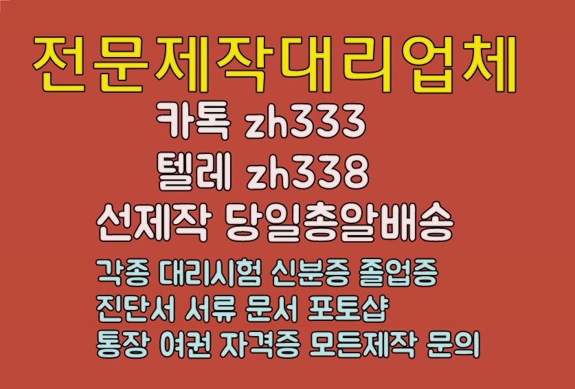 공문서위조か한국어능력대리시험 톡상담zh333 텔레zh338 각종대리시험전문업체#비자서류위조#민증제작#서류위조#성적표위조 #대학교학위증명서제작#내역서위조
