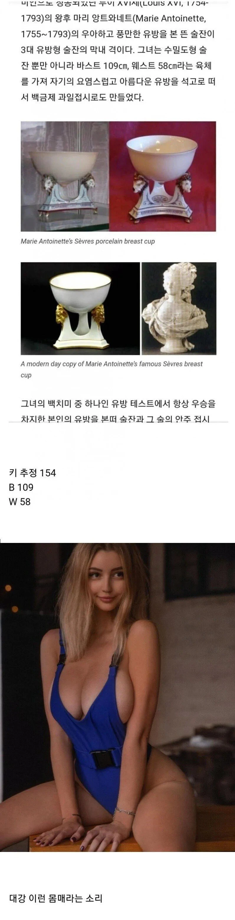 마리 앙투아네트의 몸매는 어땠을까?