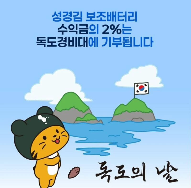 독도의 날 기념 보조배터리 출시_3.jpg