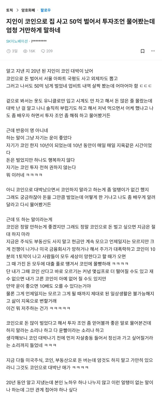 지인이 코인으로 50억 벌어서 투자조언 물어봤는데 거만하네