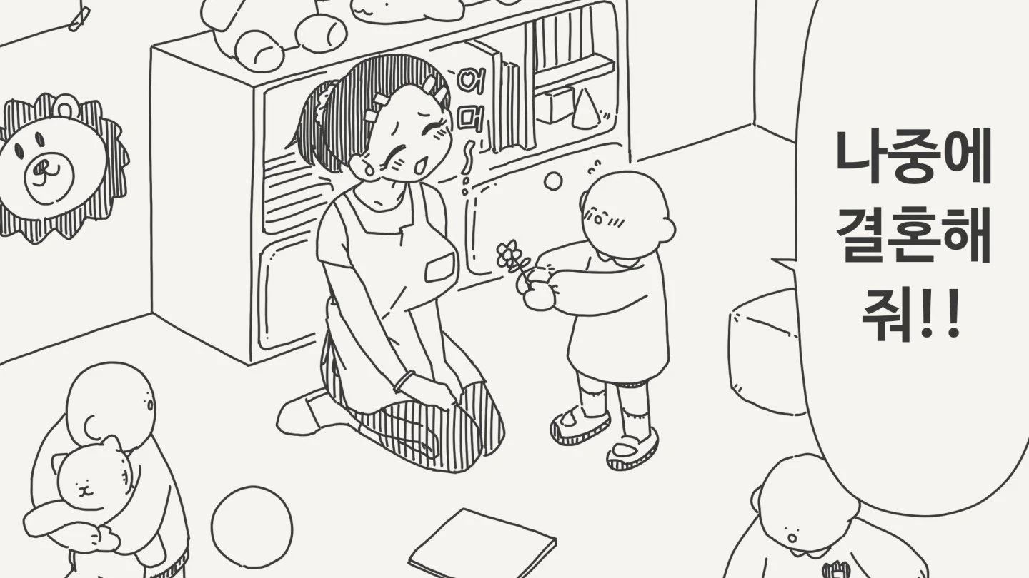 "어른이 되면 선생님이랑 결혼할래!"