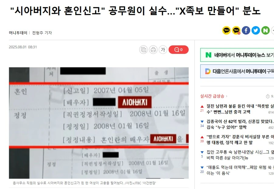 "시아버지와 혼인신고" 공무원이 실수…"X족보 만들어" 분노