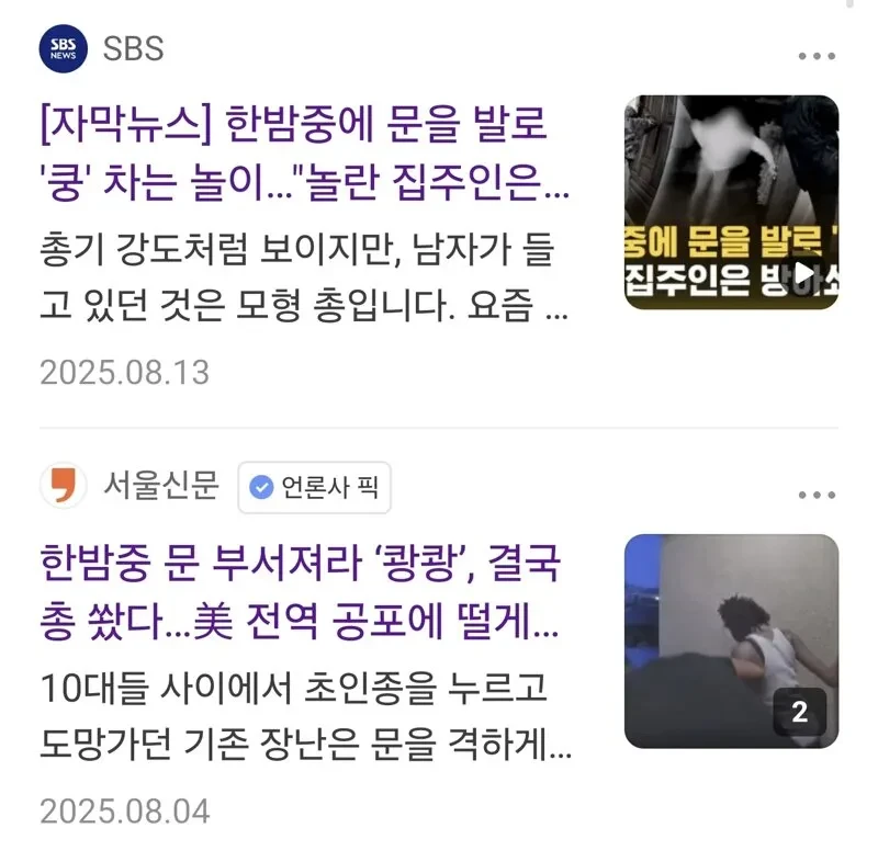미국에서 장난으로 남의 집 도어브리칭하면 생기는 일