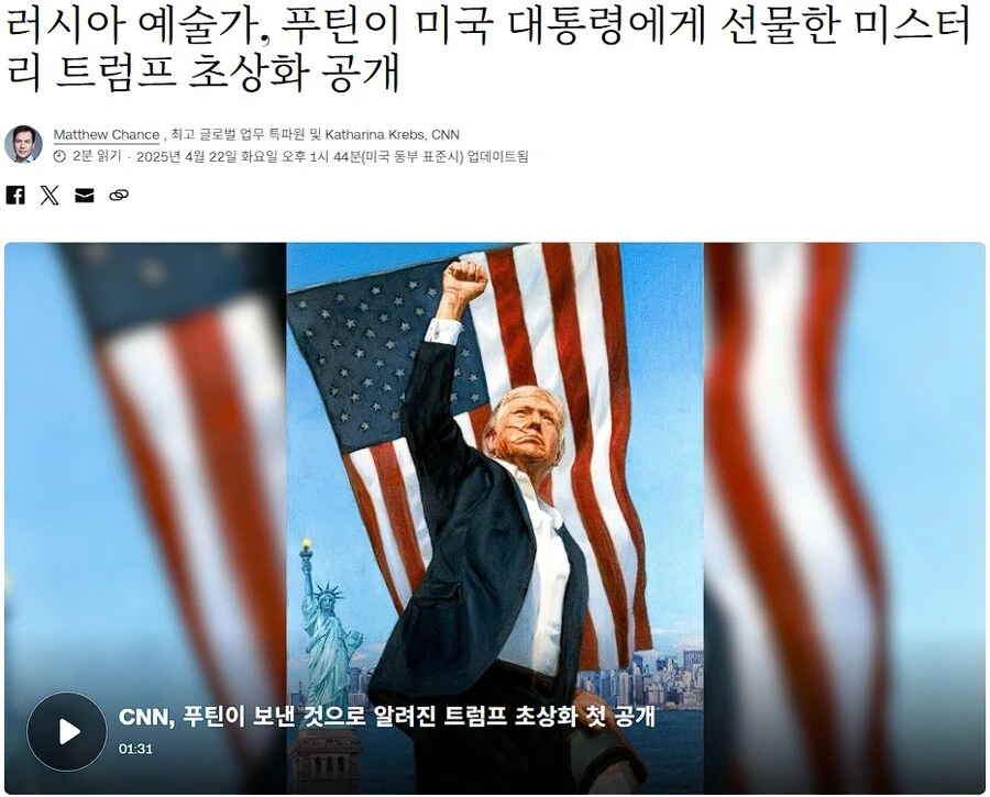 푸틴이 트럼프에게 선물한 초상화, 일반에 공개