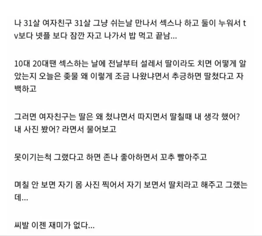 31살의 재미없는 ㅅㅅ