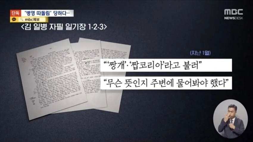 'ㅉㄱ'·'짭코리아' 김 일병의 일기장‥육군 '괴롭힘' 조사 착수_7.jpg