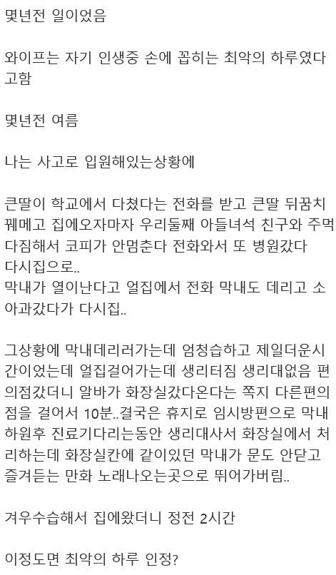 펌) 와이프의 최악의 하루 이정도면 최악?