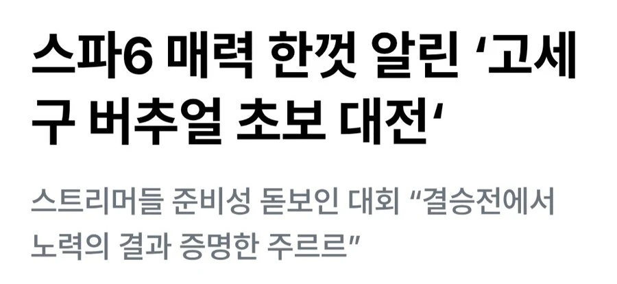ㅇㅇㄱ)스파6 매력 한껏 알린 ㄱㅅㄱ배 초보 대전