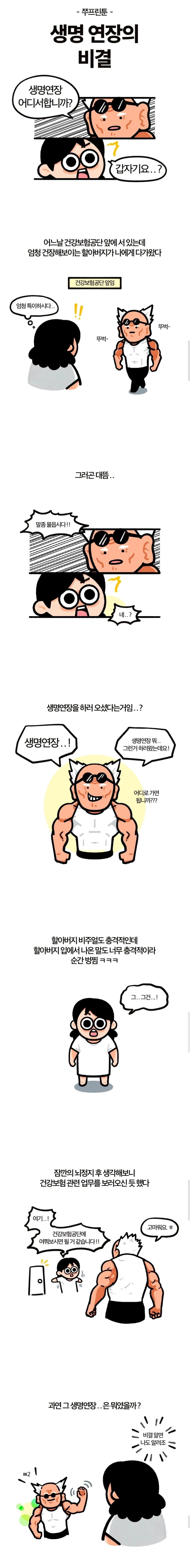 생명연장의 비결.Manhwa