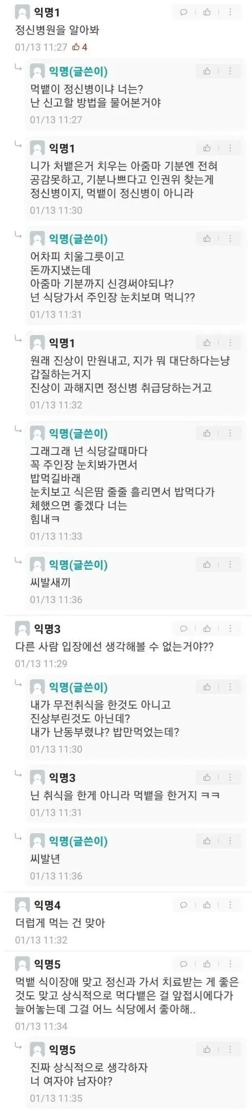 식당에서 먹뱉이 잘못이냐는 사람.JPG_2.jpg