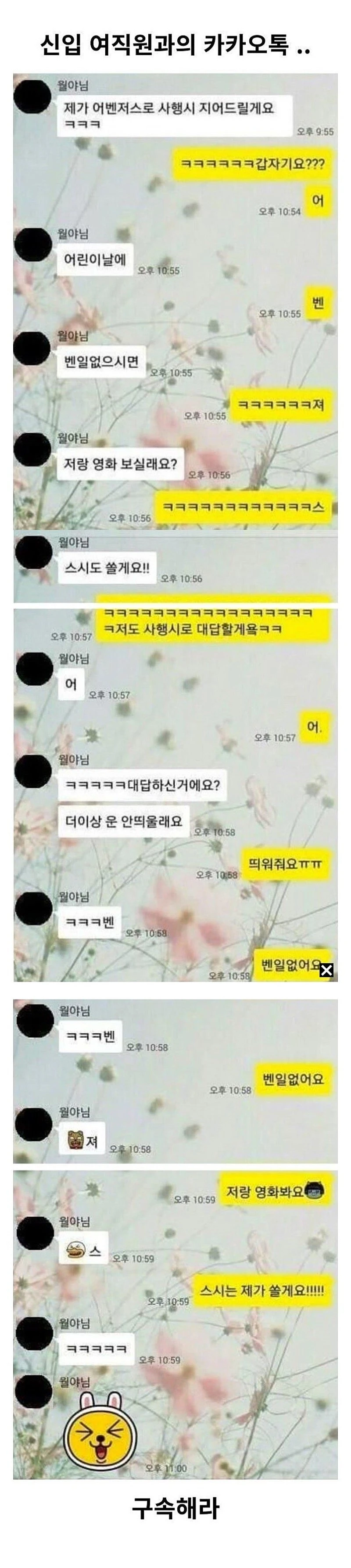 신입 여직원과 어벤져스로 사행시