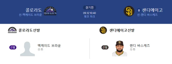 【MLB메이저리그】09월12일 샌디에이고 vs 콜로라도 mlb 스포츠분석