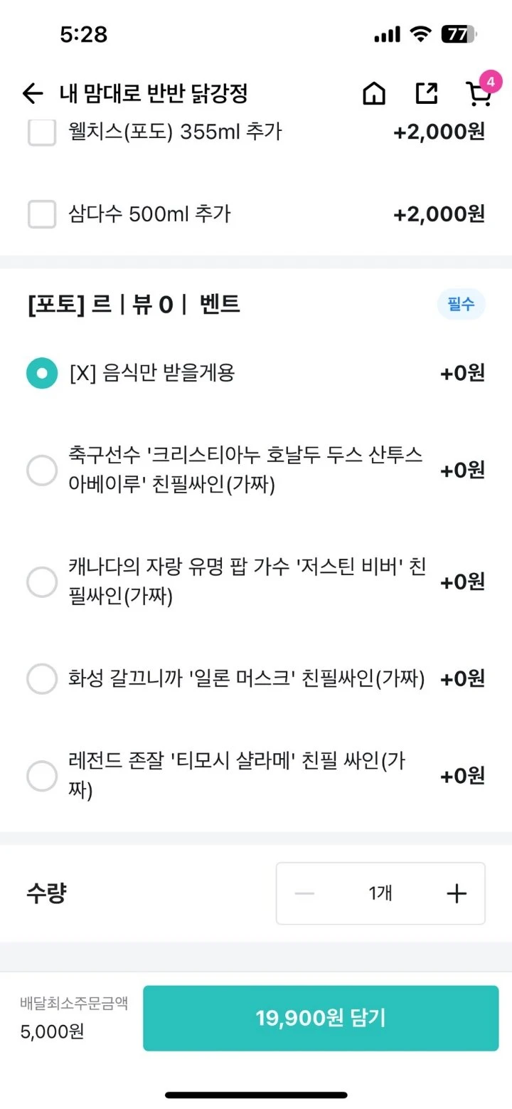 치킨을 시키면 사인이 공짜