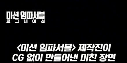 미션 임파서블에서 의외로 CG가 아닌 장면.swf