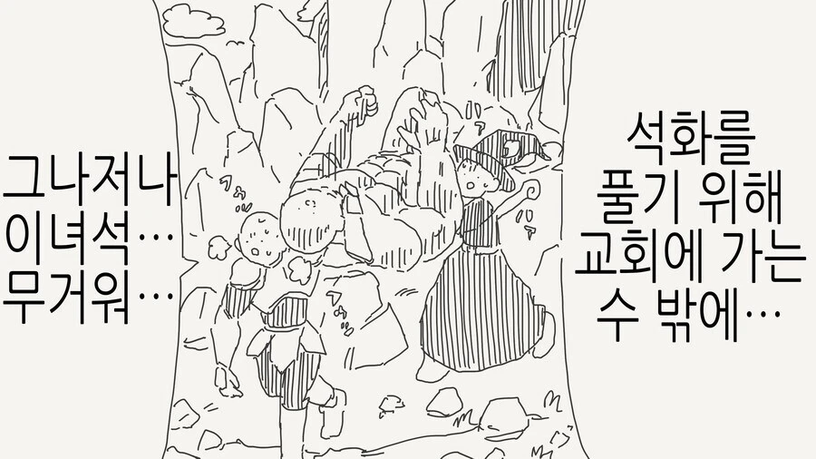 석화된 동료를 구하려다