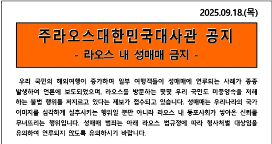 주라오스 한국대사관이 18일 홈페이지에 게시한 '라오스 내 성매매 금지 경고문'. 주라오스 한국대사관 홈페이지 캡처