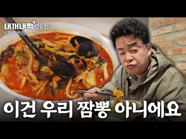 백종원의 우리 짬뽕 아니에요가 문제인 이유