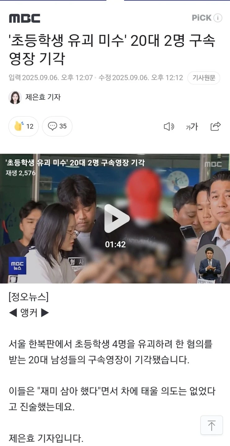 초등학생 유괴 미수' 20대 2명 구속영장 기각