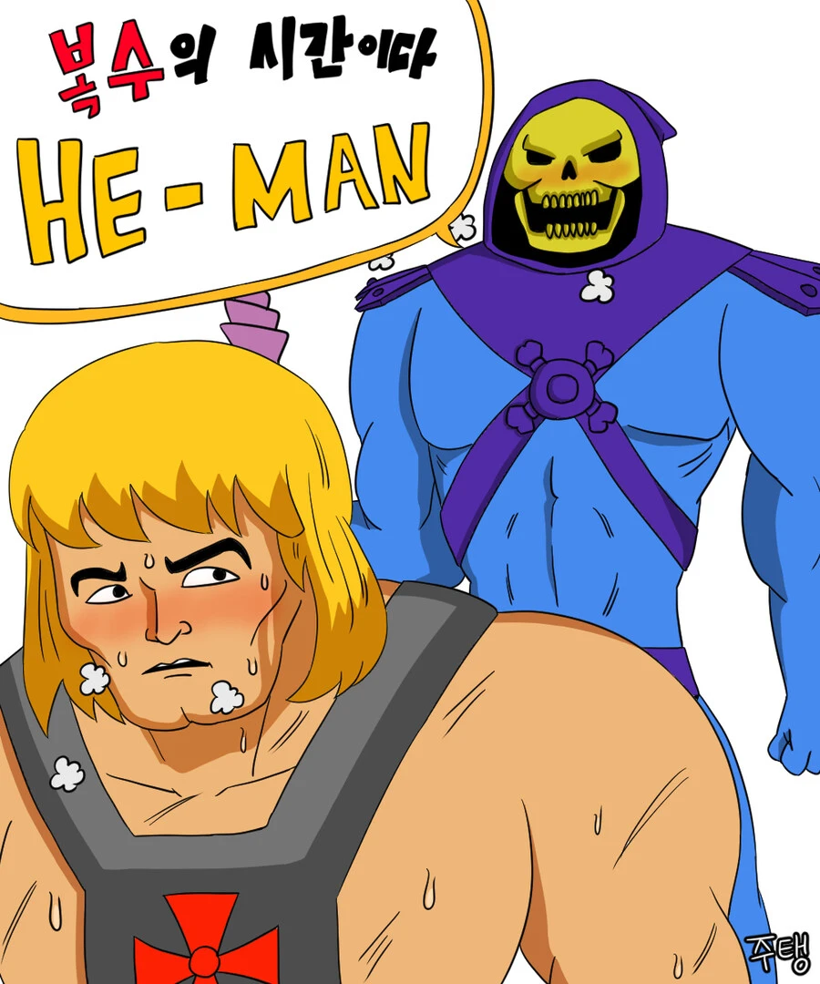 복수의 시간이다 he man